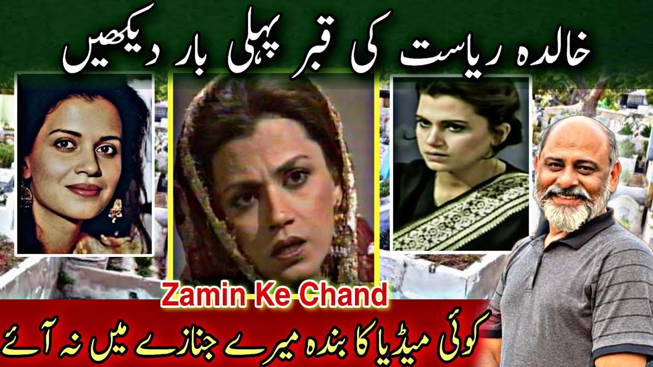 khalida Riyasat | iftikhar Ahmad usmani | میرے جنازہ میں میڈیا شرکت نہ کرے
