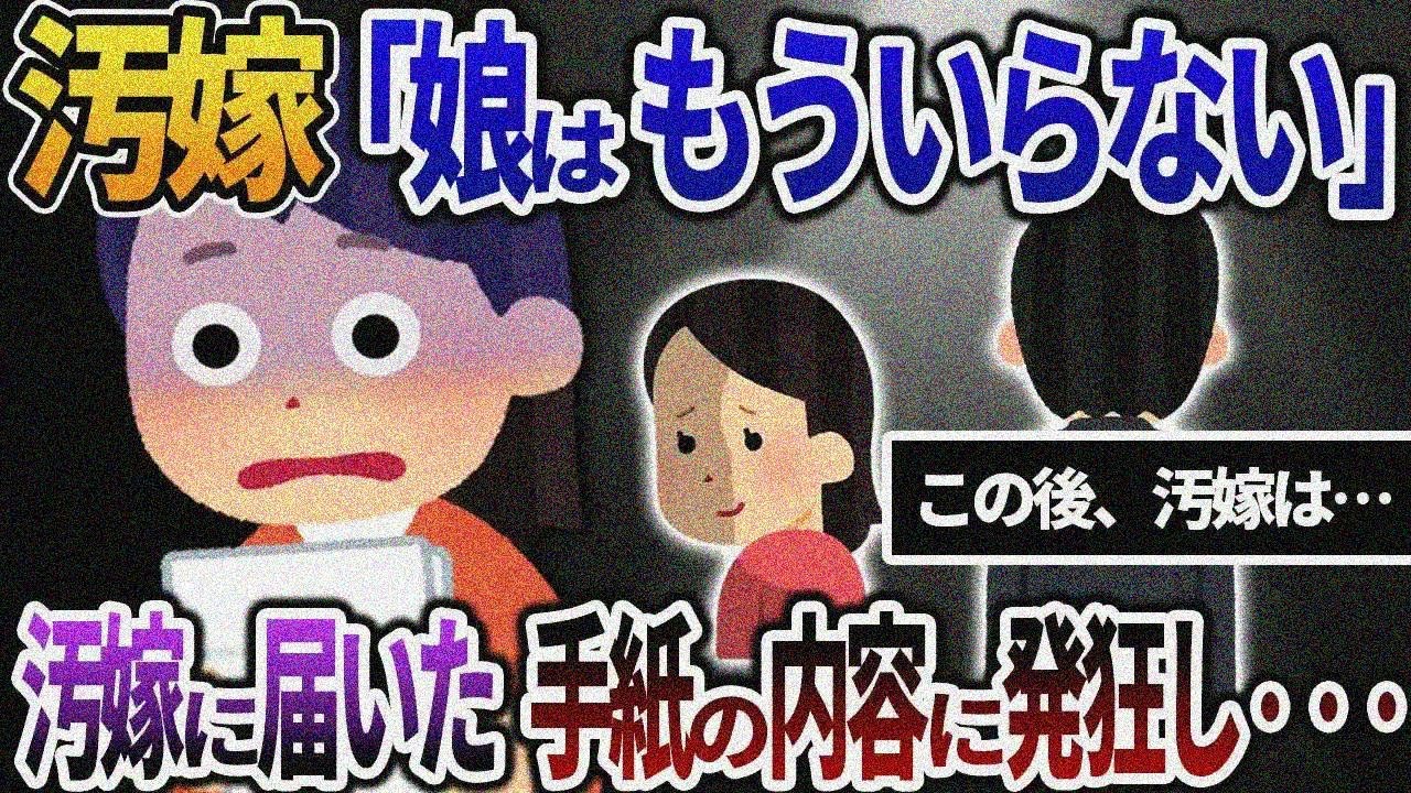 【2ch修羅場】娘を捨てた汚嫁「イッチも娘ももういらない」→余命わずかとなった汚嫁が娘からの手紙に発狂し・・・