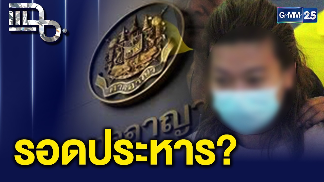 ช็อก! แอม ไซยาไนด์ รอดประหาร? ลดโทษเหลือคุกตลอดชีวิต |แฉ 20 ก.พ. 69 [1/3]