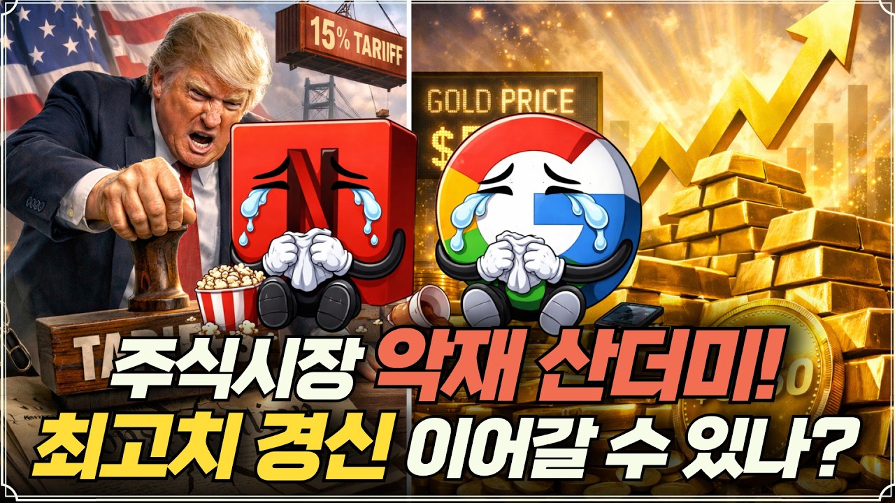 [미주미 라이브] 주식시장, 온갖 악재(관세, 넷플릭스, 구글, 금값 8개월 연속 상승)에 최고치 경신 이어갈 수 있나?