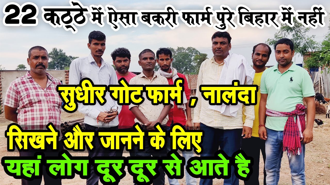 Sudhir Sir Ka Goat Farm -पुरे बिहार में ऐसा बकरी फार्म नहीं मिलेगा | NALANDA  | Vlogs of Pawan