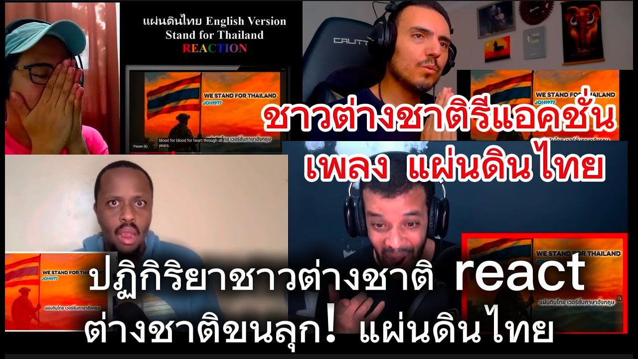 ไปดูปฏิกิริยาของชาวต่างชาติหลังได้ดู MV เพลง แผ่นดินไทยในหลายเวอร์ชั่น