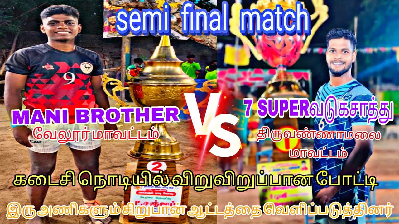 💂S.F🔥MANI BROTHERS 💥vs 💯7 SUPER வடுகசாத்து 🤼இடம்: 7SUPER வடுகசாத்து💯💥💫