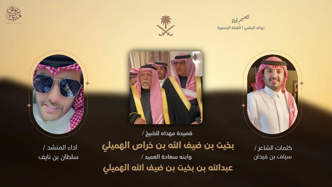 شيلة مهداه للشيخ بخيت بن ضيف الله بن خراص الهميلي | كلمات سياف بن فيحان | اداء سلطان بن نايف | 2022