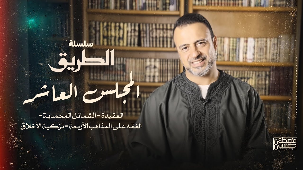 المجلس العاشر - سلسلة الطريق - مصطفى حسني