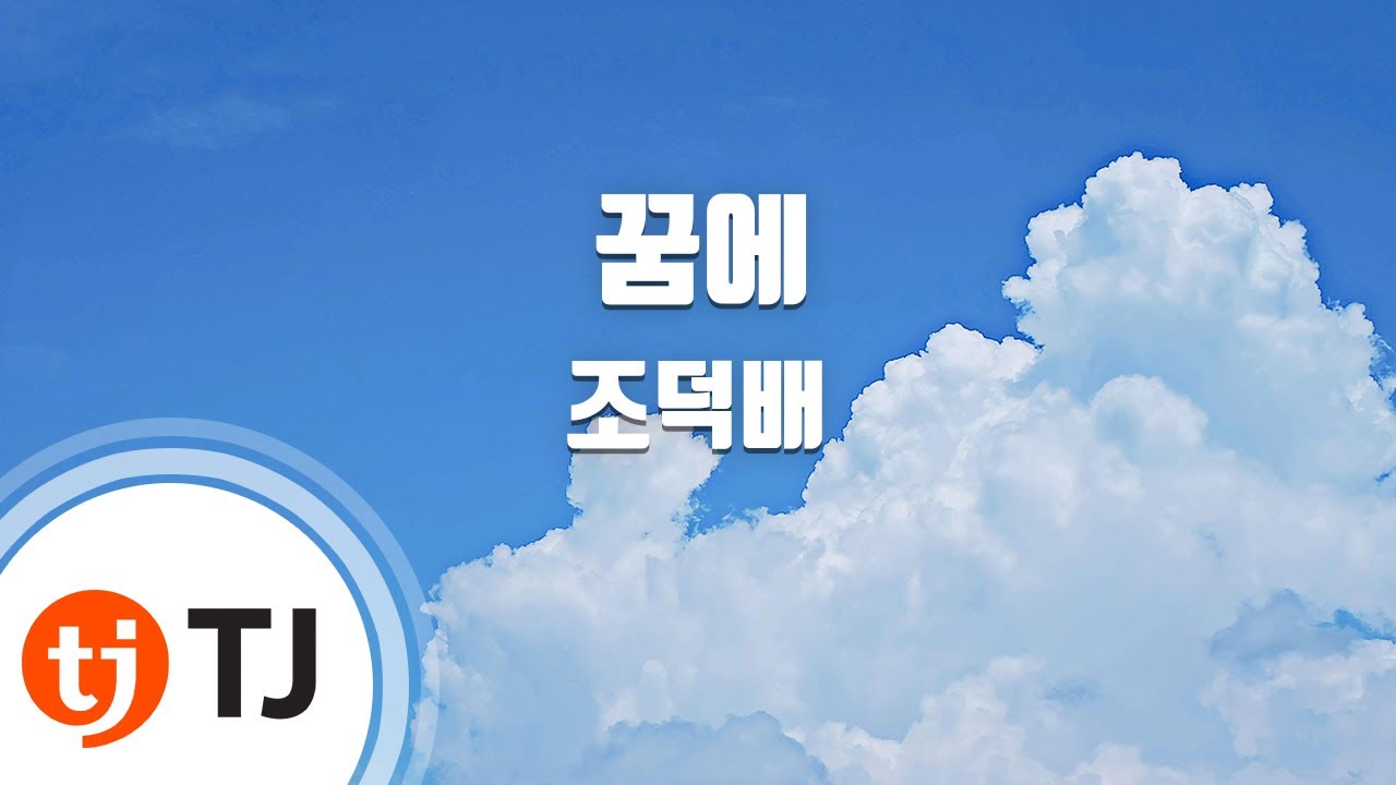 [TJ노래방] 꿈에 - 조덕배 / TJ Karaoke