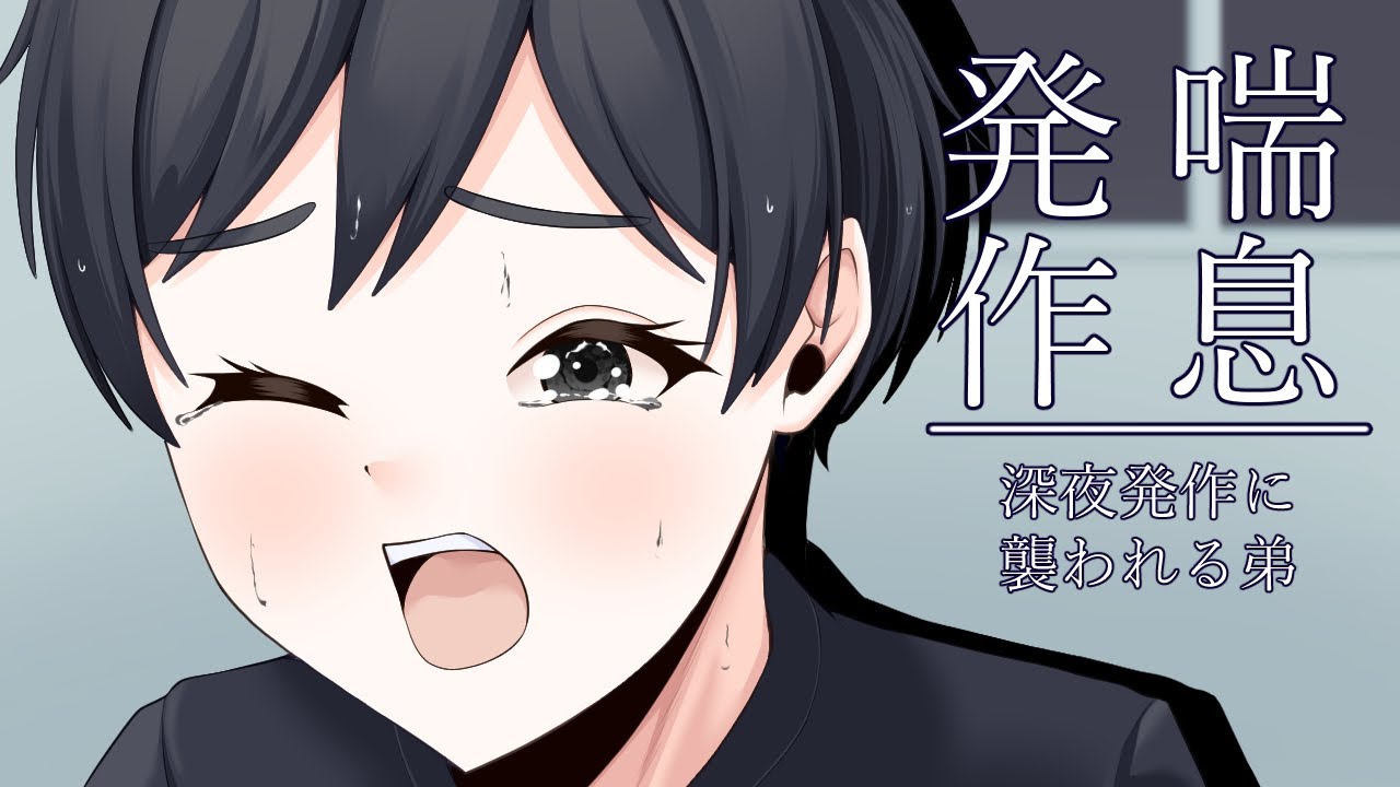 喘息発作に悶える弟【シチュエーションボイス】