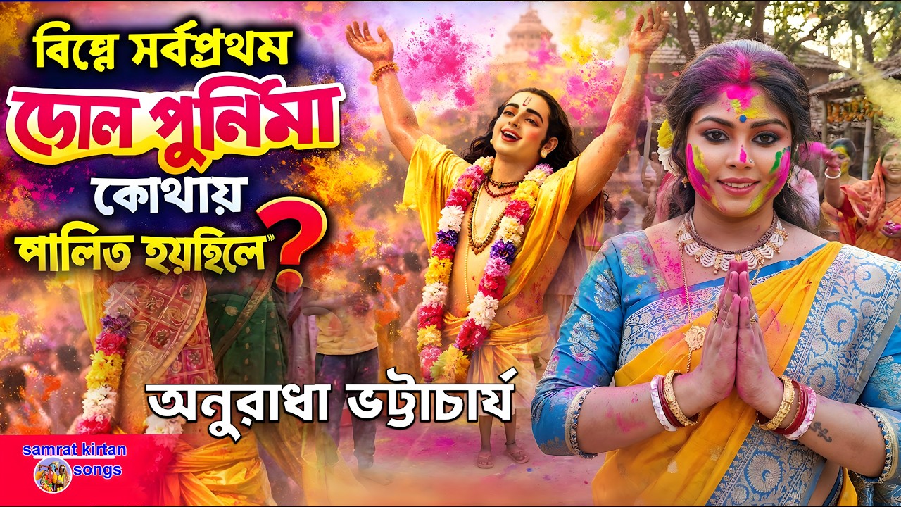 বিশ্বে সর্বপ্রথম গৌর পূর্ণিমা কোথায় পালিত হয়েছিল - Anuradha Bhattacharya kirtan 2026