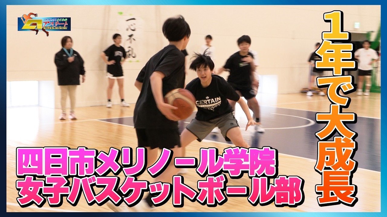 「四日市メリノール学院女子バスケットボール部」前編　はばたけ！とこわかアスリート
