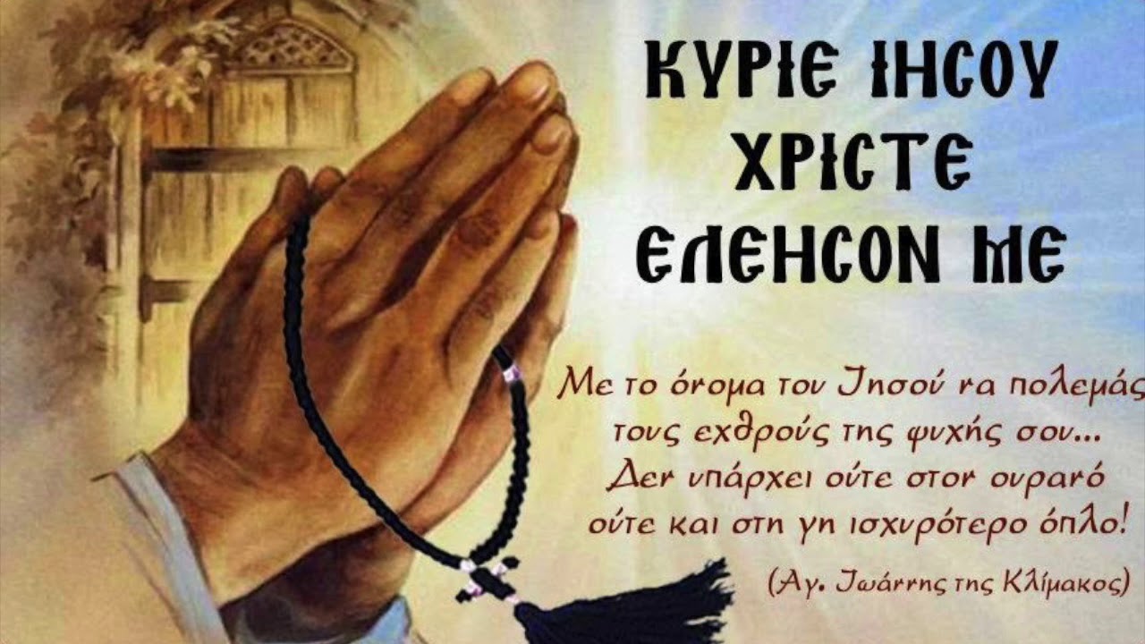Greek Orthodox Chant - ΚΥΡΙΕ ΕΛΕΗΣΟΝ - KYRIE ELEISON