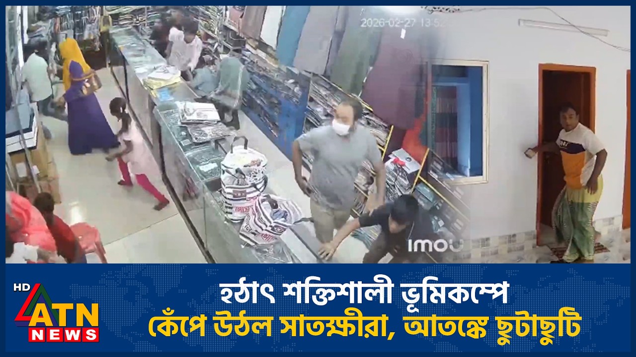 হঠাৎ শক্তিশালী ভূমিকম্পে কেঁপে উঠল সাতক্ষীরা, আতঙ্কে ছুটাছুটি | ATN News