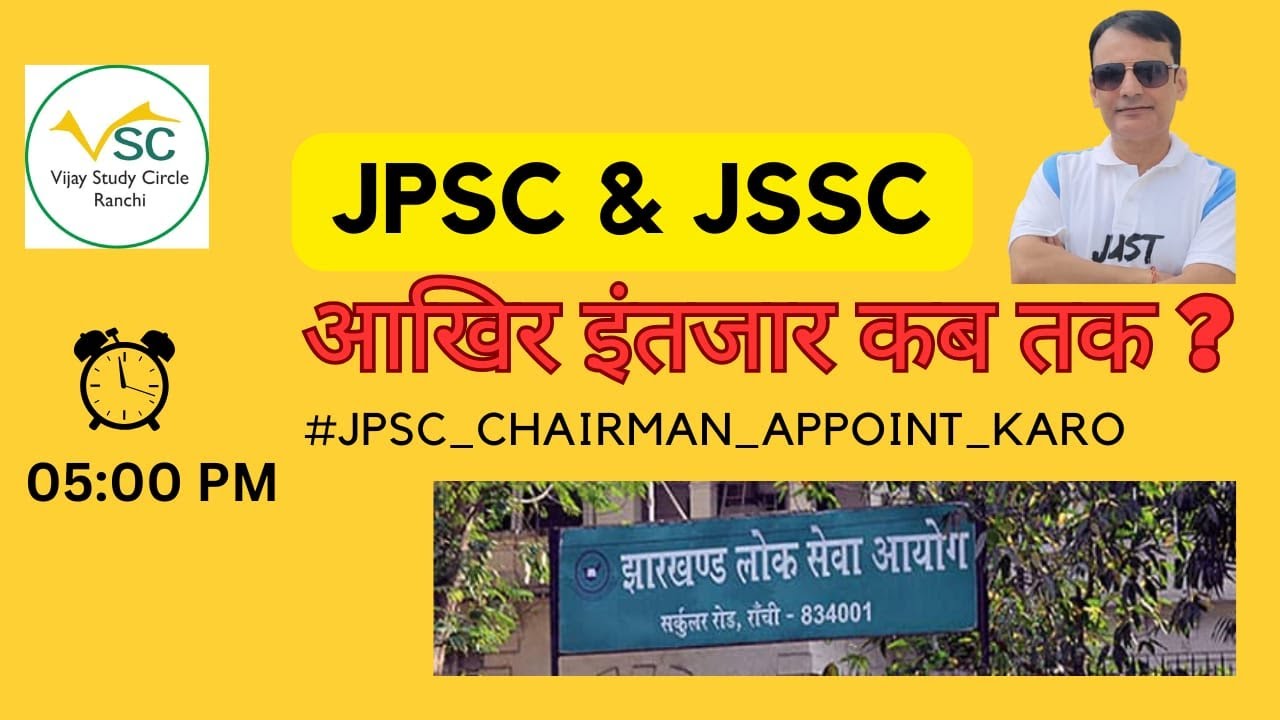 JPSC & JSSC: 6 महीने से Chairman की नियुक्ति नहीं! कब आएगा रिजल्ट? |  आखिर इंतज़ार कब तक ?