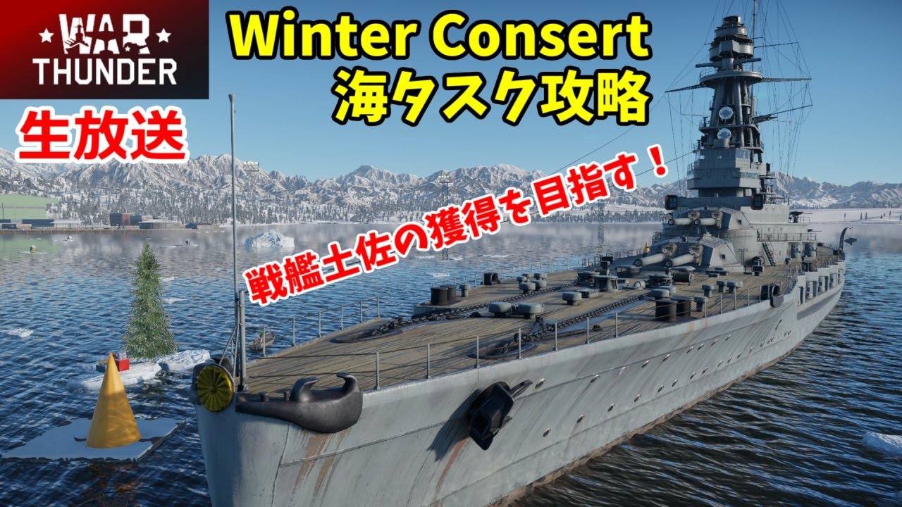 【War Thunder・1/3生放送】Winter Concert海タスク攻略生放送