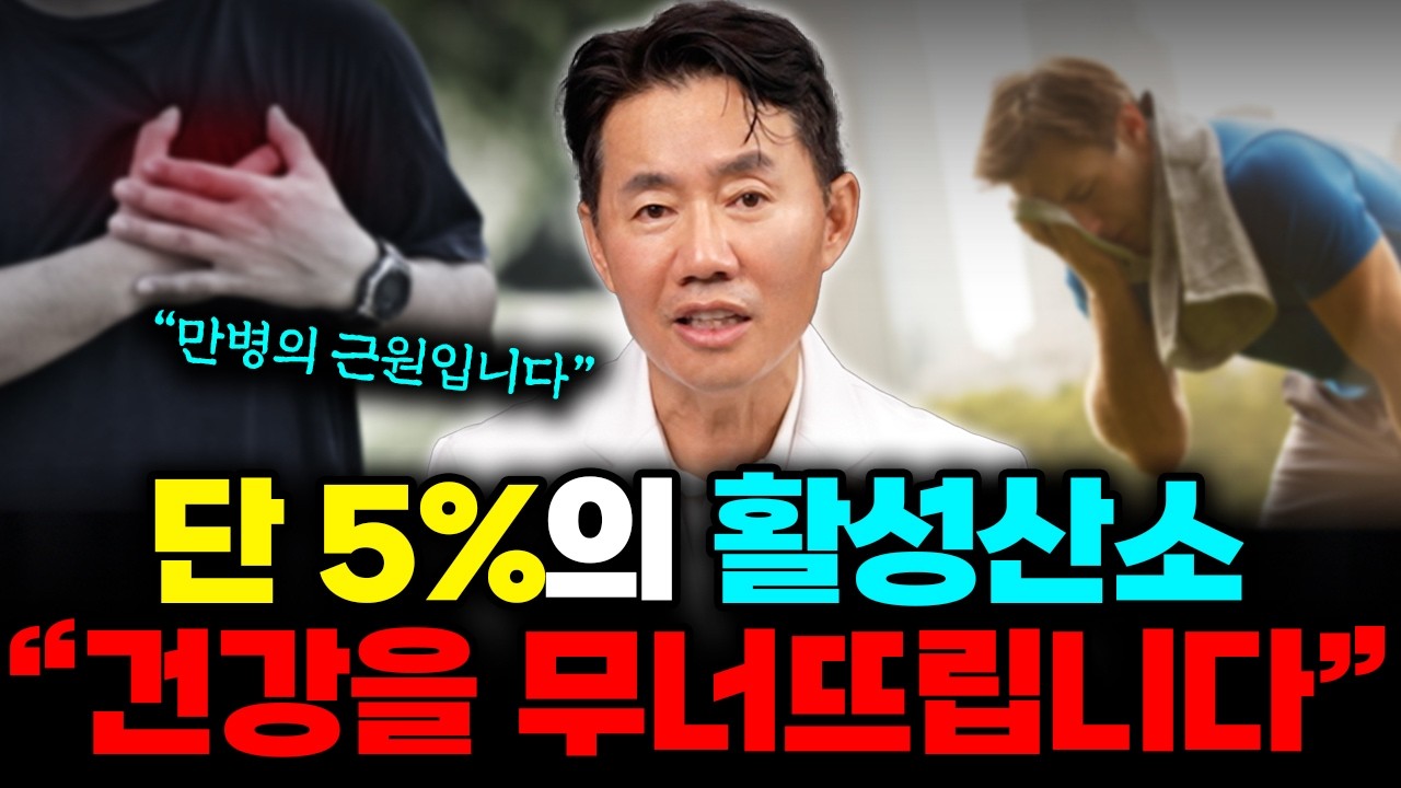 [바노웰니스TV] 단 5% 활성산소 