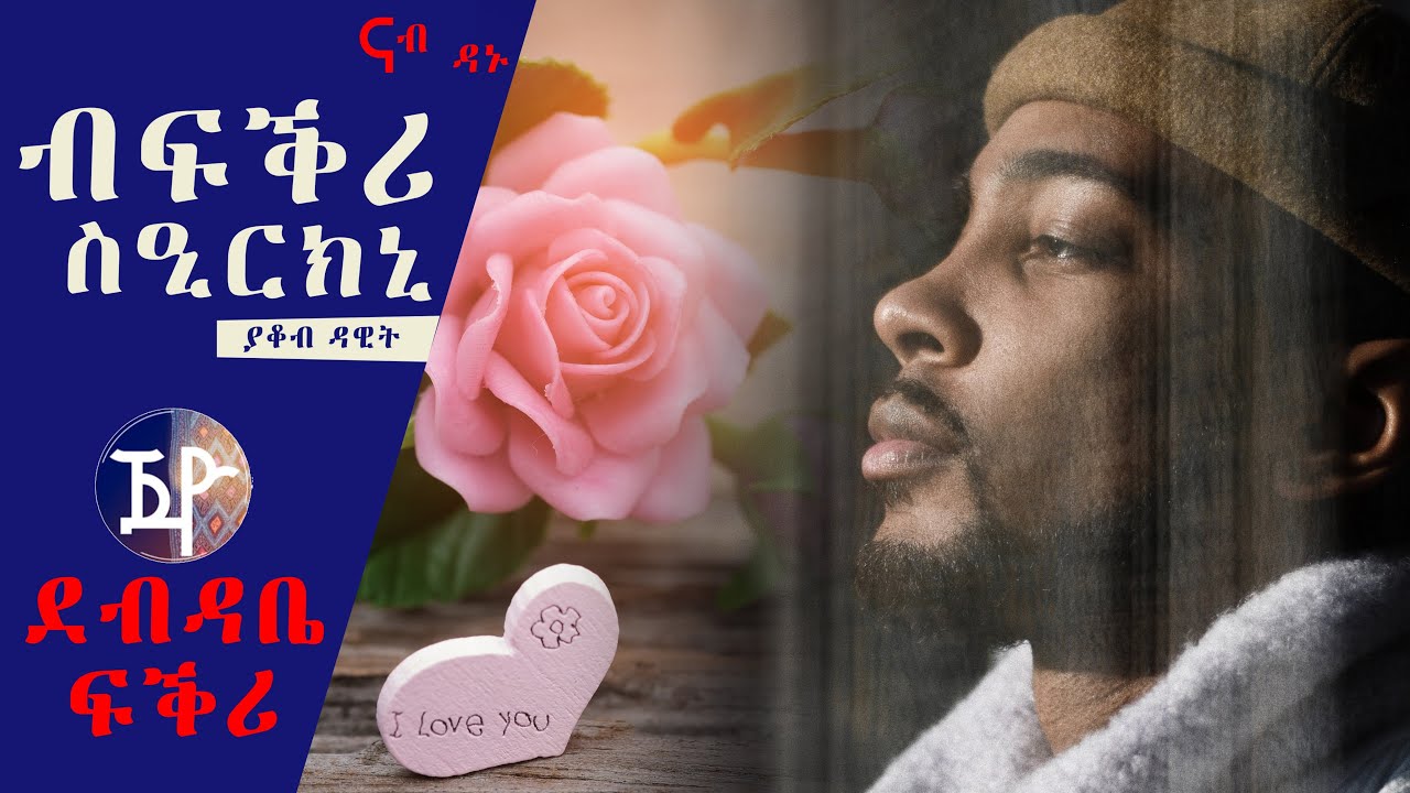 Jayo Truth-love letter|ደብዳቤ ፍቕሪ - ብፍቕሪ ስዒርካኒ by Yacob dawit 2020