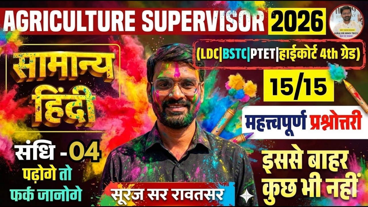 Agriculture Supervisor 2026 | सामान्य हिंदी संधि 3 |15/15 पक्का | Important Q&A  By SurajSirRawatsar