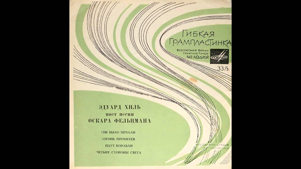 Эдуард Хиль - Эдуард Хиль поёт песни Оскара Фельцмана (1967)