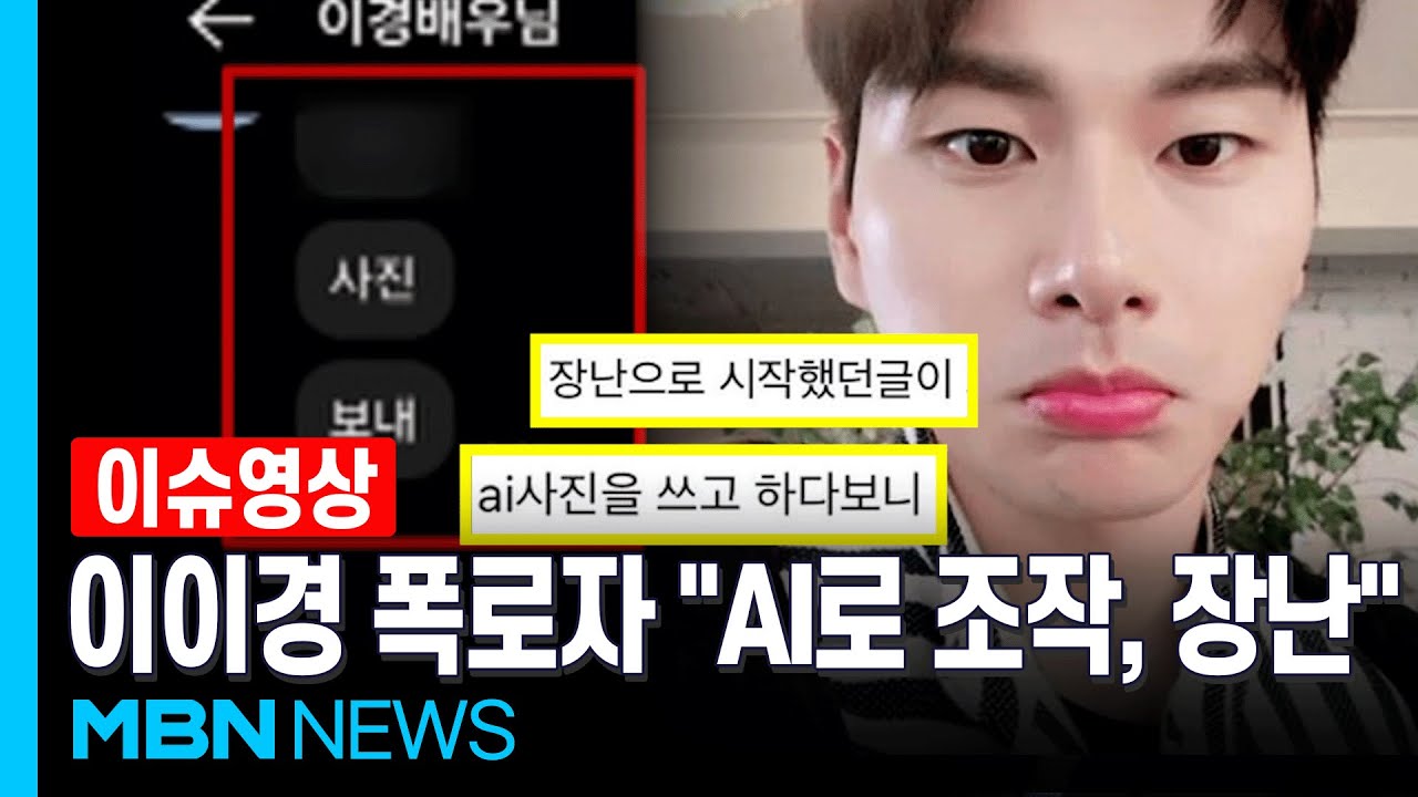 이이경 음란 대화, 'AI 조작'이었다&hellip;루머 폭로자 돌연 사과 [이슈영상]