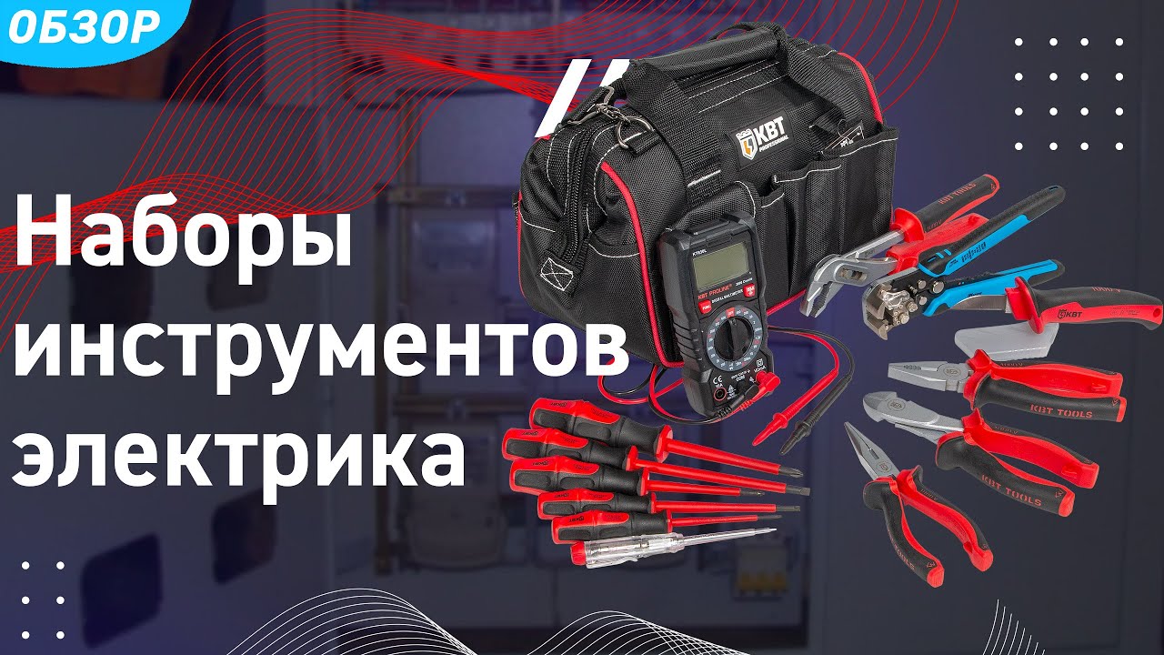 Наборы инструмента для электрика.