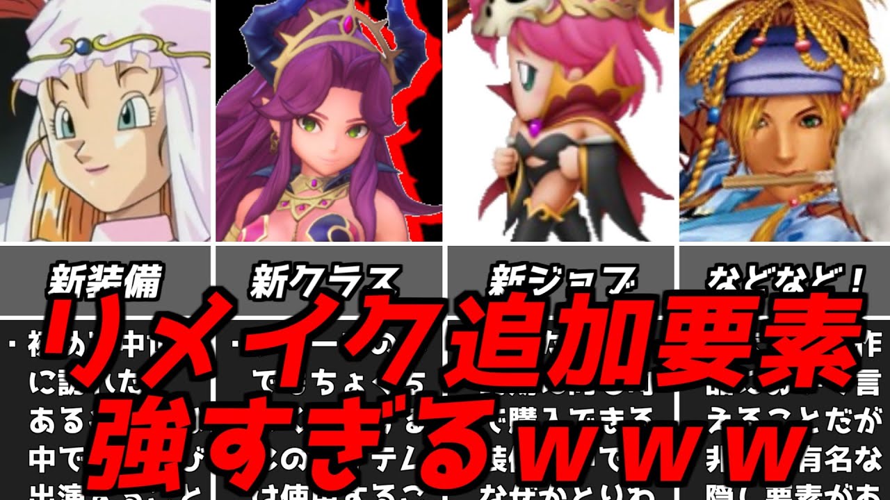 ゲームが壊れちゃう！！名作ゲーム解説リメイクで追加された要素！ファイナルファンタジードラゴンクエストクロノトリガースーパーファミコンなど名作ソフトなど
