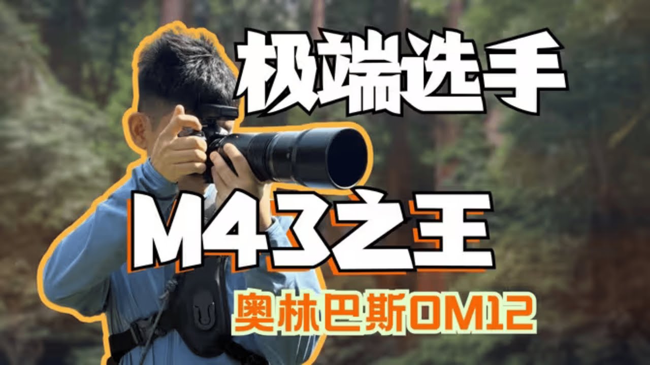 偏科生！OM-1 Mark II最强测评 M43系统的爱与痛 实战搭配300mm F4.0 IS PRO