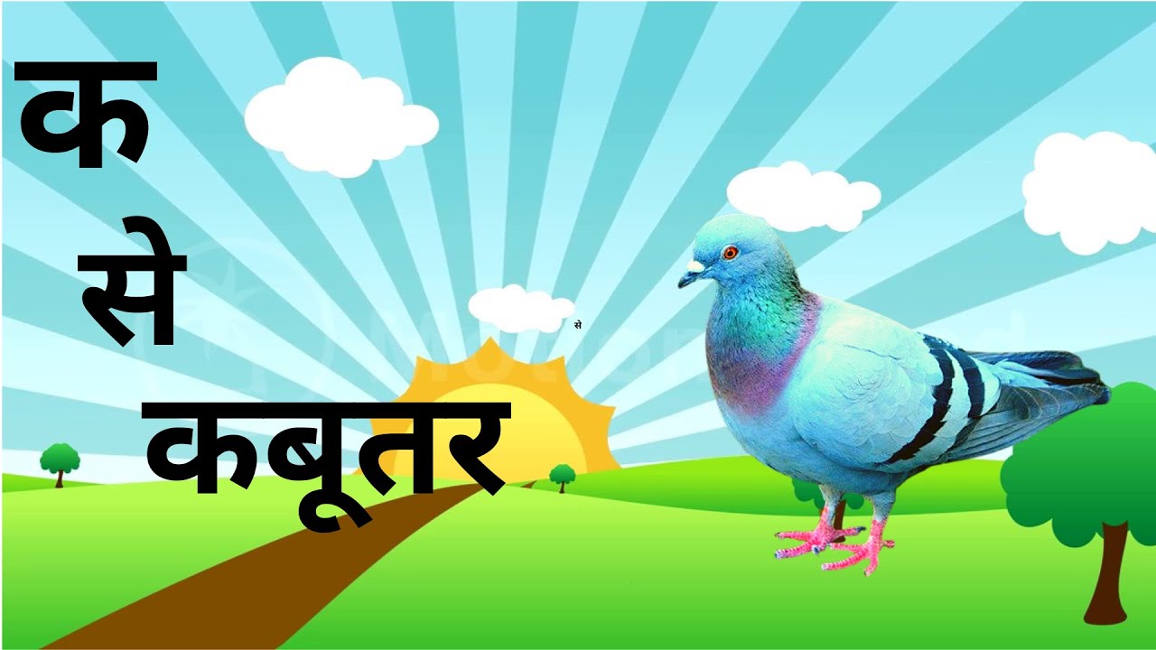 क से कबूतर - Ka Se Kabutar - Hindi Varnamala Song - Learn Hindi Letters - Kids Songs