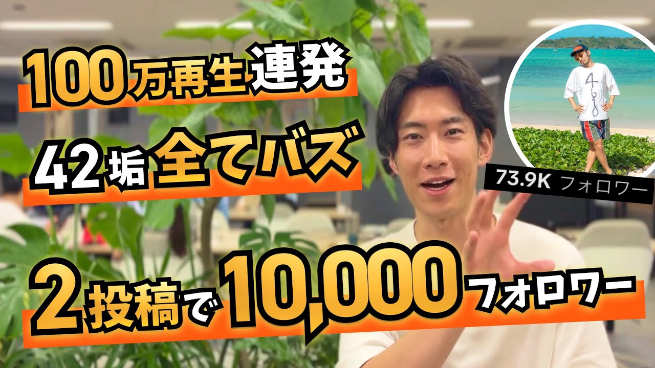 【徹底解剖】2投稿で1万人！ショート動画の天才ど素人ホテル再建計画はなぜバズを連発をできるのか