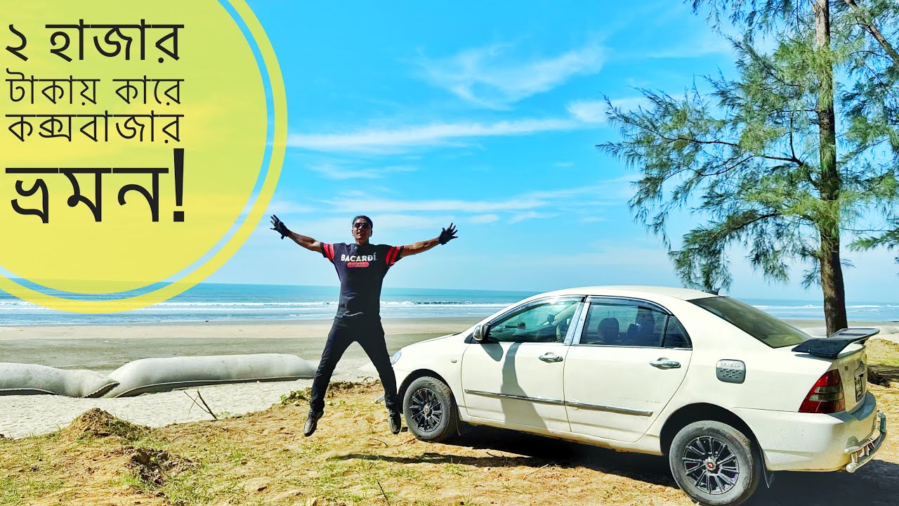 মাত্র ২০০০ টাকায় কক্সবাজার ৯০০ কিলোমিটার গাড়িতে ঘুরে এলাম || Toyota X corolla || Chocolate Biker