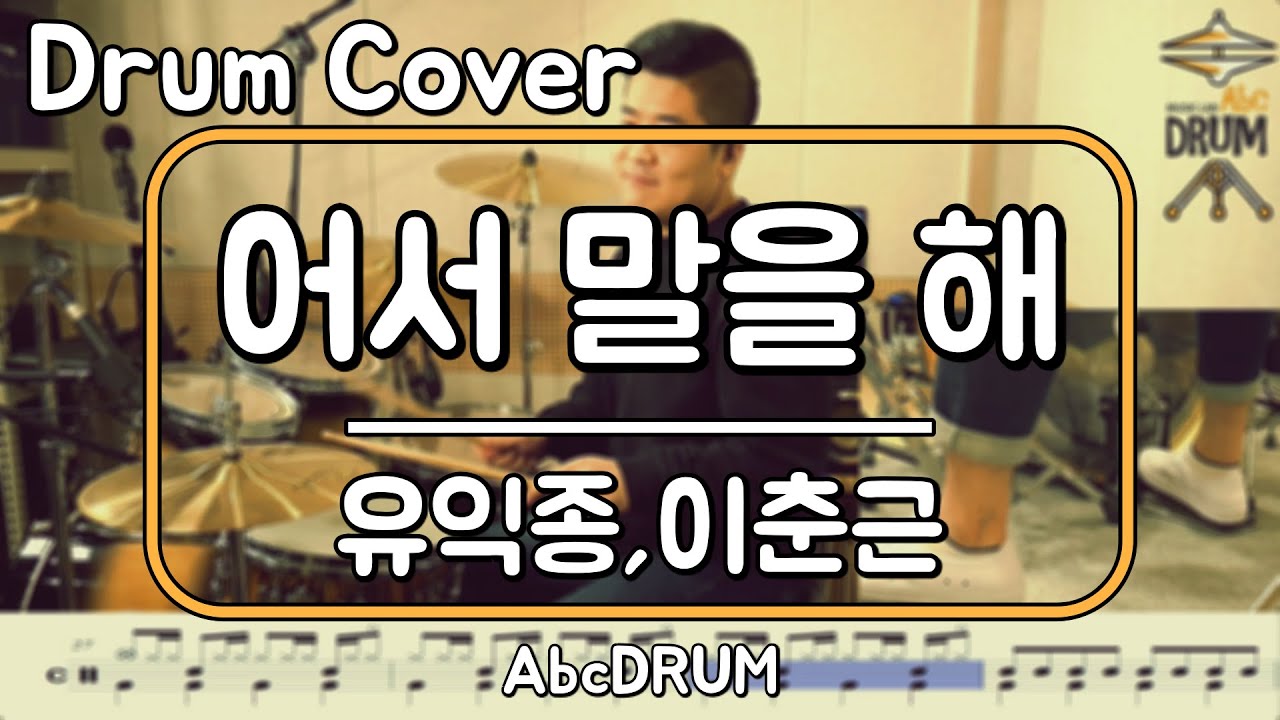 [어서 말을 해]유익종,이춘근-드럼(연주,악보,드럼커버,Drum Cover,듣기);AbcDRUM