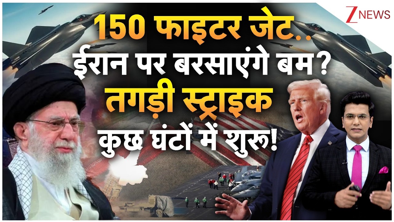 150 फाइटर जेट.. ईरान पर बरसाएंगे बम? तगड़ी स्ट्राइक कुछ घंटों में शुरू!। USA-Iran। Trump | Khamenei