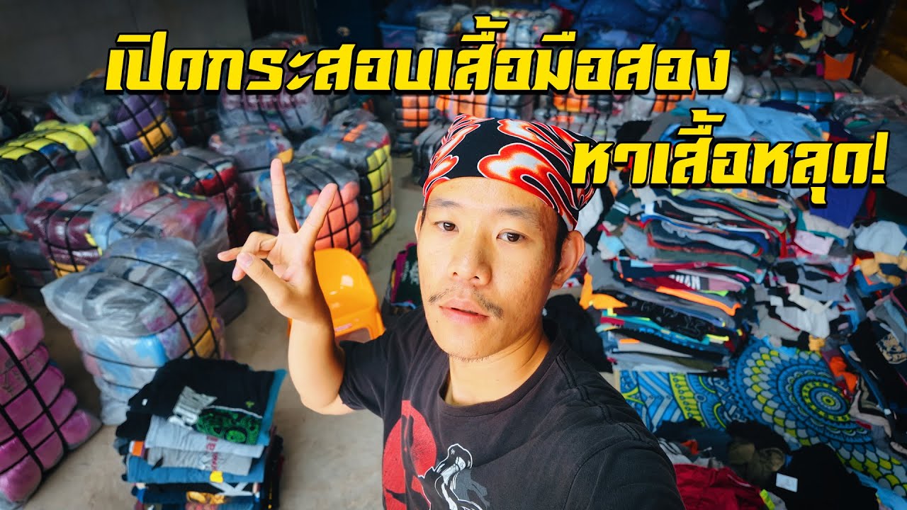 เปิดกระสอบเสื้อมือสอง ป้ายซิมบ้า คัดเสื้อเต็มระบบ ออกแบบนี้หลุดทุนแน่นอน!