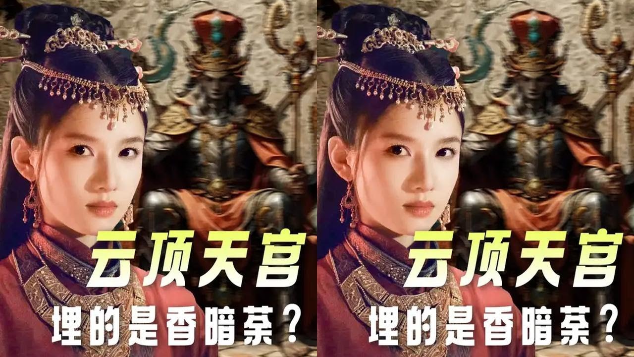 跟着婶子从真实身份、导演意图、盗笔规律三层面，看明白云顶天宫里埋的是不是香暗荼？