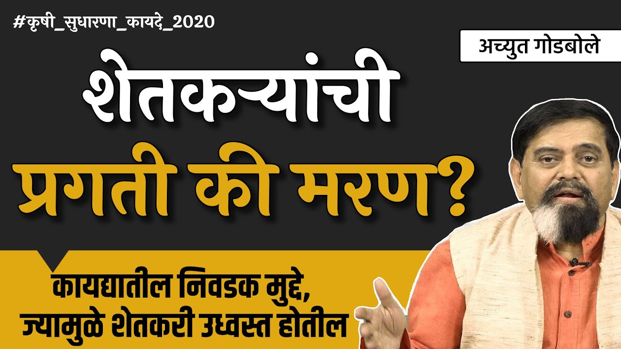 शेतकऱ्यांची प्रगती की मरण? | Achyut Godbole | #janamat #thinkbank #farmbill