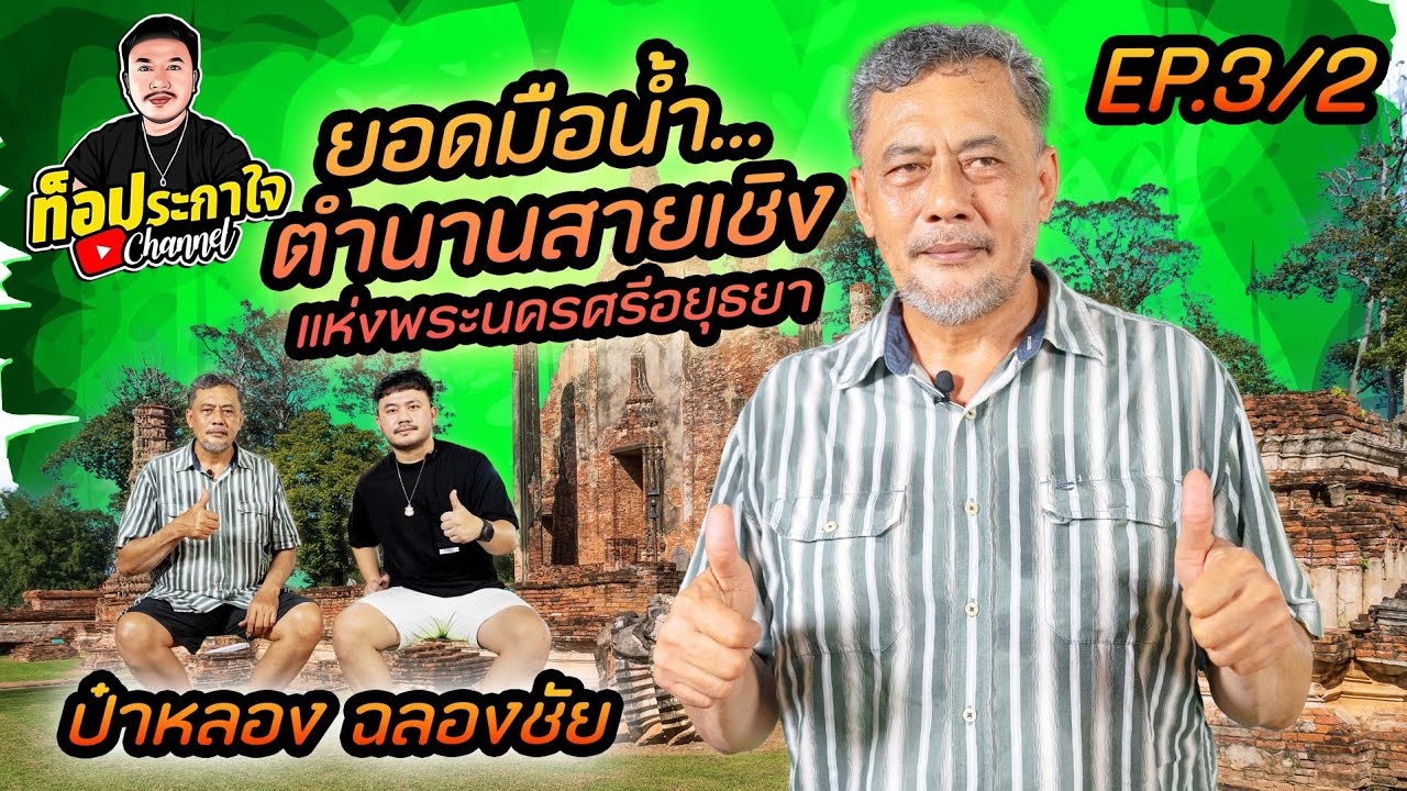 เทคนิคการเลี้ยงออกสนาม ป๋าหลอง ฉลองชัย ยอดมือน้ำ | ท็อประกาใจแชนแนล | Part 2 (ตอนจบ)