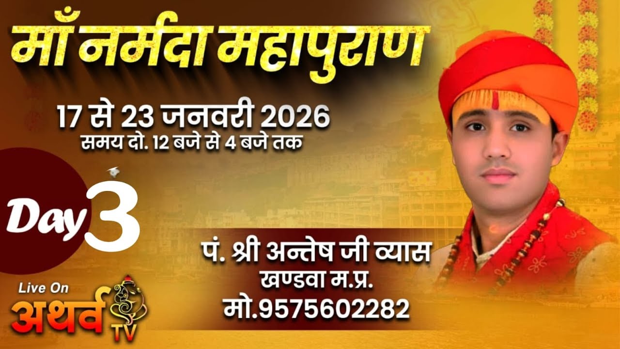 LIVE -माँ नर्मदा महापुराण [ DAY- 3 ] 17 से 23 जनवरी 2026 || आयोजक : माँ नर्मदा आप और हम | मण्डलेश्वर