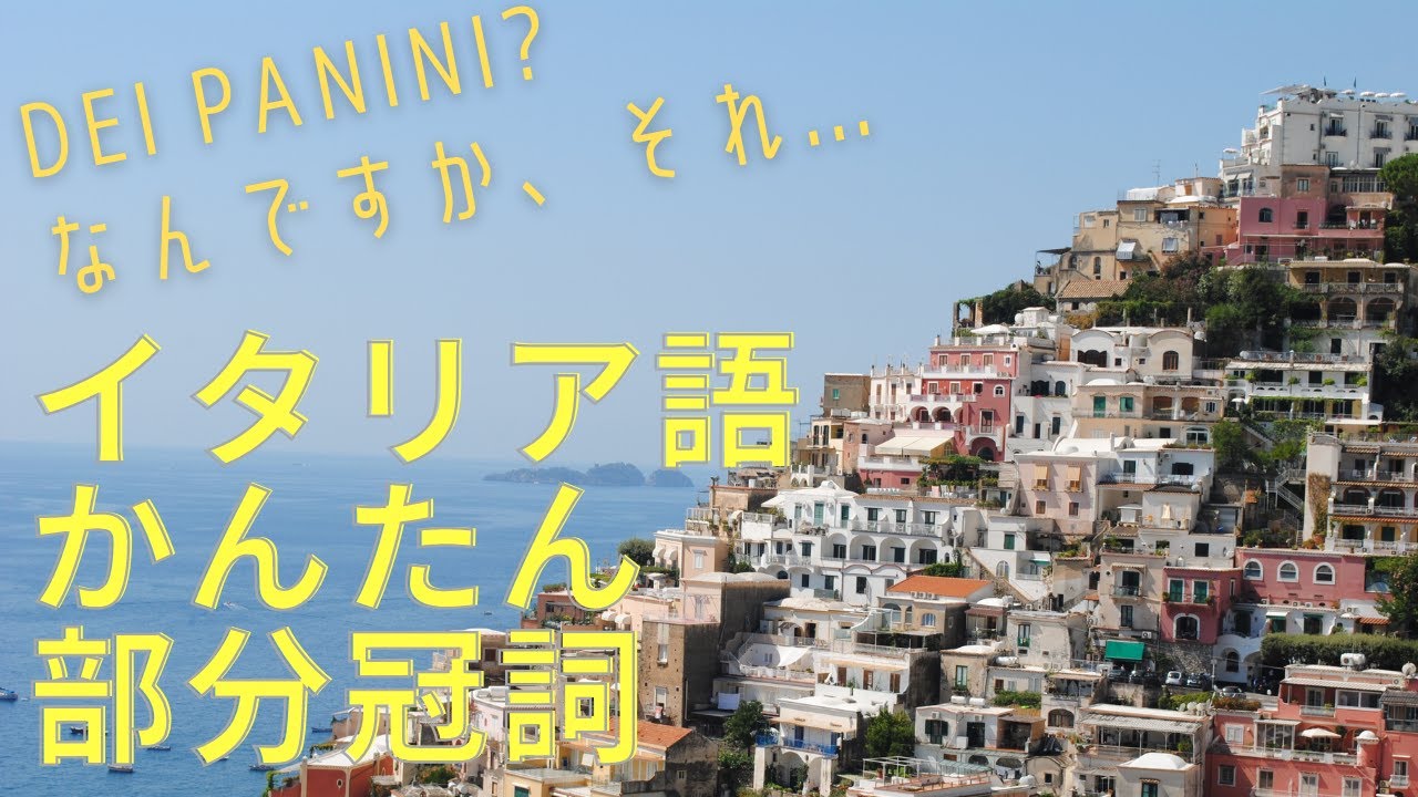 イタリア語　部分冠詞ってどんなの？　かんたん理解でクリア！