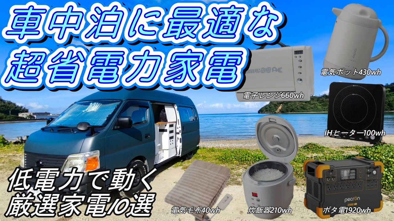 車中泊に最適な省電力家電/低電力で動く厳選家電10選