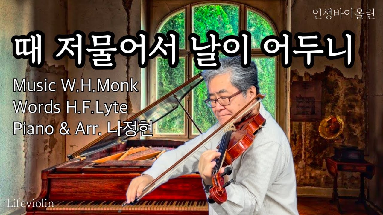 때 저물어서 날이 어두니 | 찬양곡 바이올린 | Abide With Me Hymns Violin