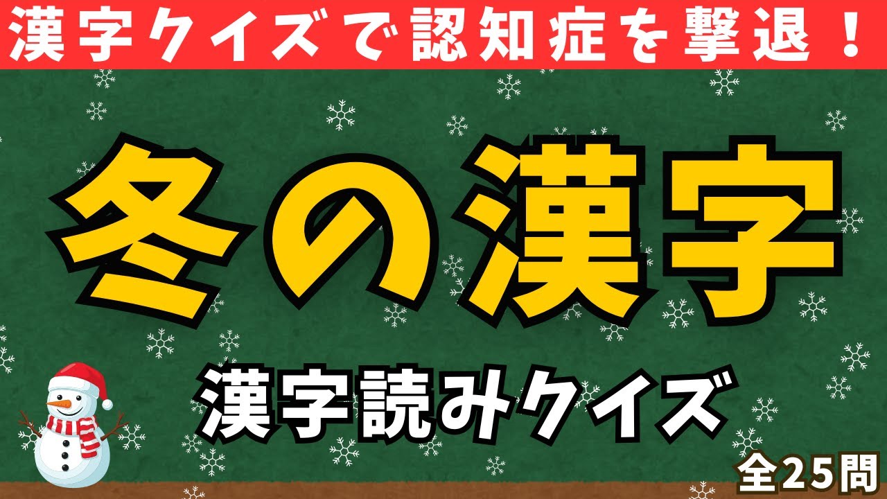 【認知症予防】あなたはいくつ読める？冬にまつわる漢字25問！