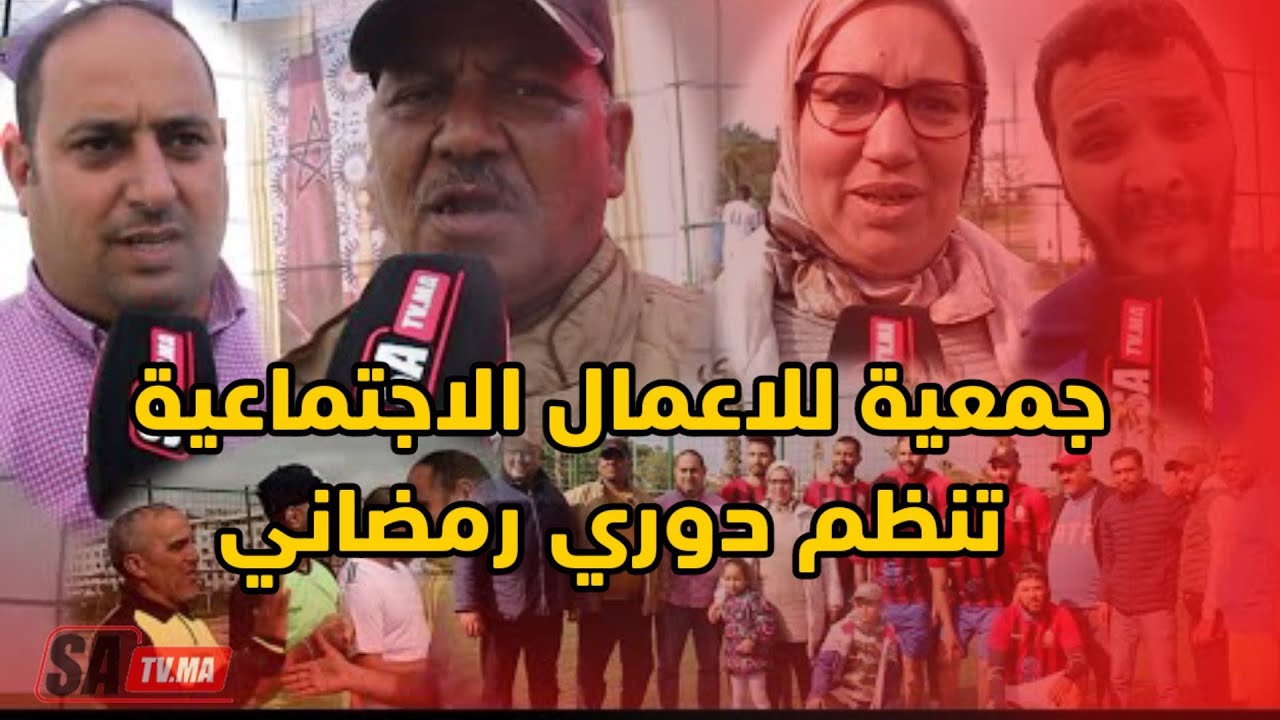 جمعية الاعمال الاجتماعية لعمال شركة ارما للنظافة بالبيضاء تنظم النسخة الاولى من دوري رمضان لكرة لقدم