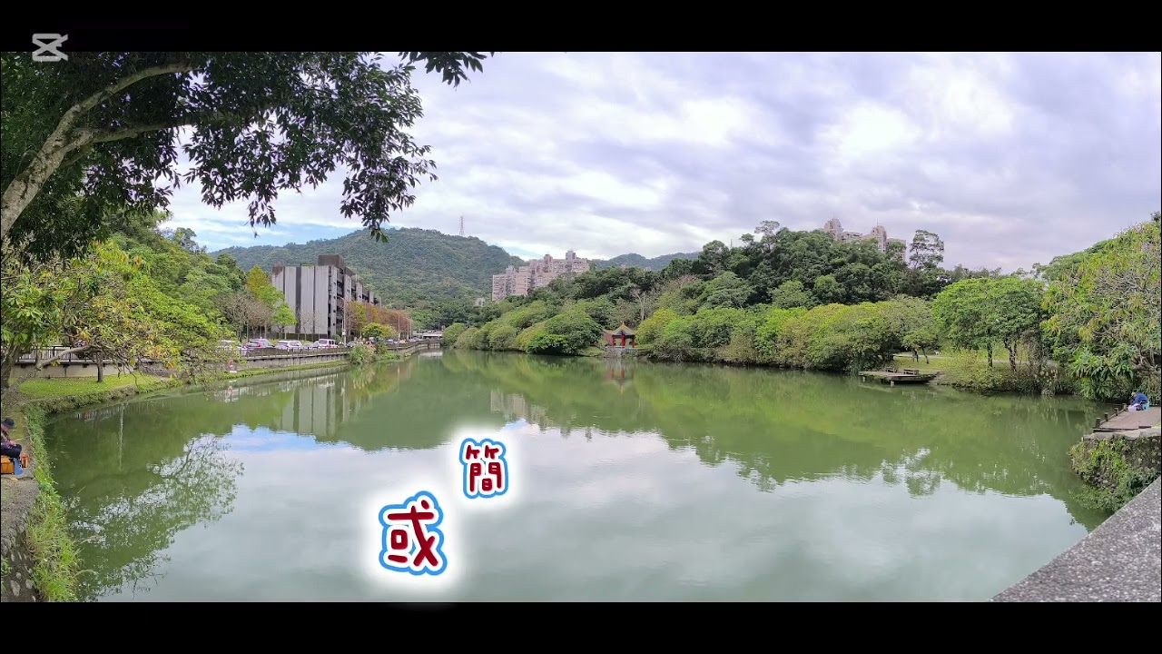 南港公園能量磁場探訪
