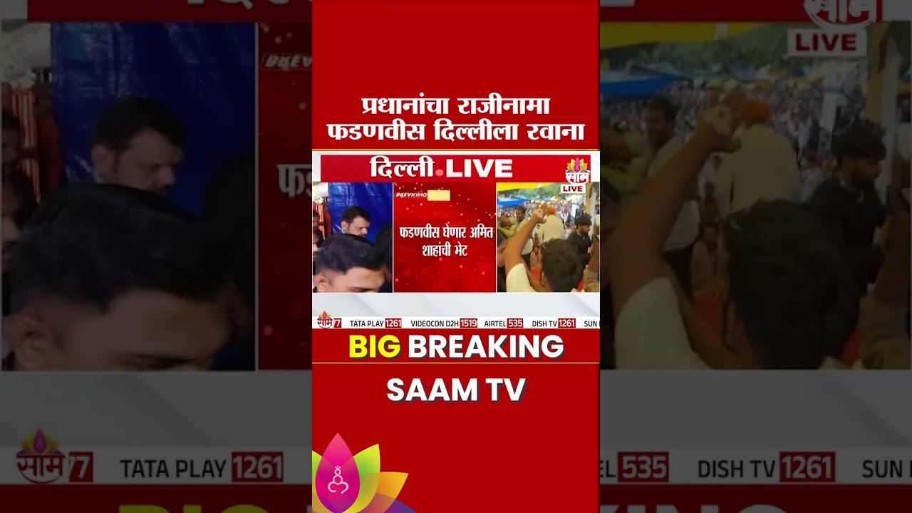 Dharmendra Pradhan यांचा राजीनामा, CM Devendra Fadnavis दिल्लीला रवाना