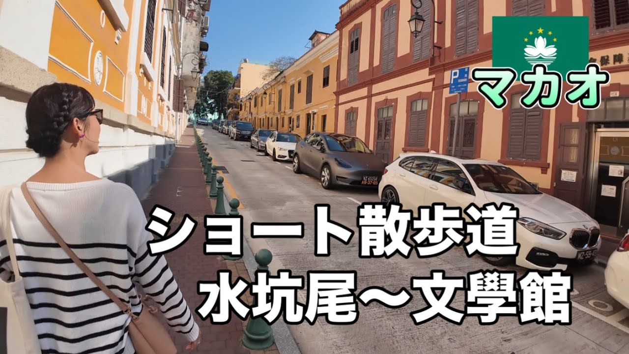 短距離だけど見どころは多い散歩道【澳門】