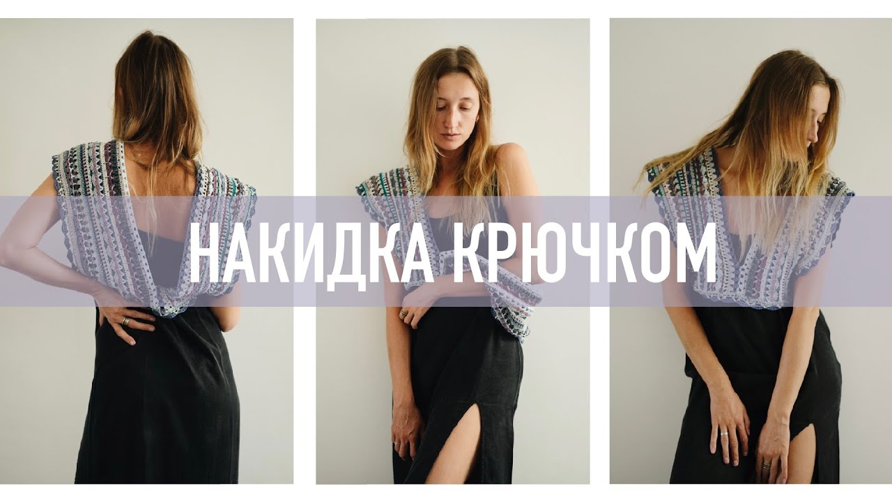 Простая кофта-накидка крючком из остатков пряжи
