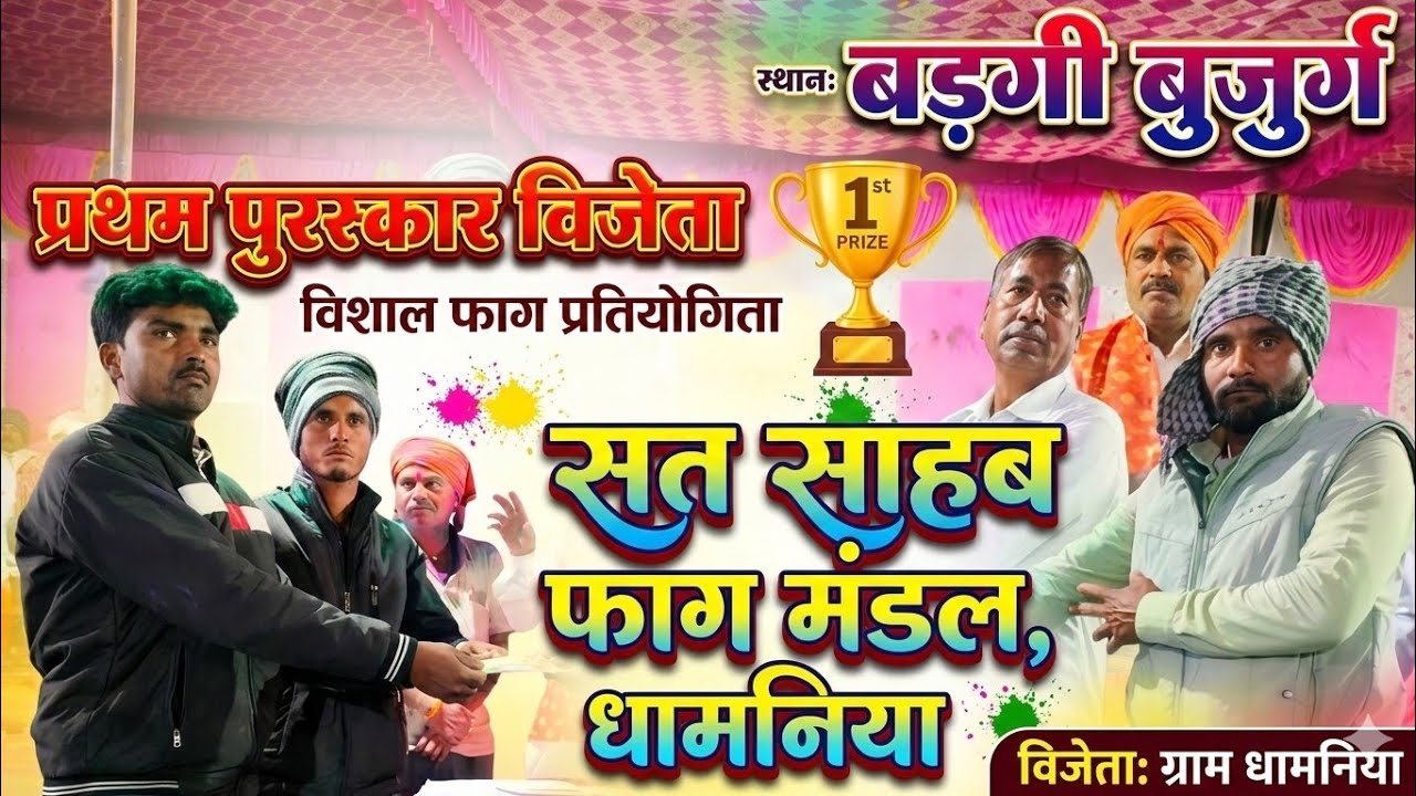 प्रथम पुरस्कार विजेता सत साहब फाग मंडल धामनिया 