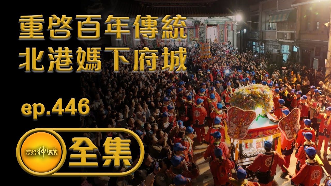 【重啓百年傳統 北港媽下府城 】ep.446 全集