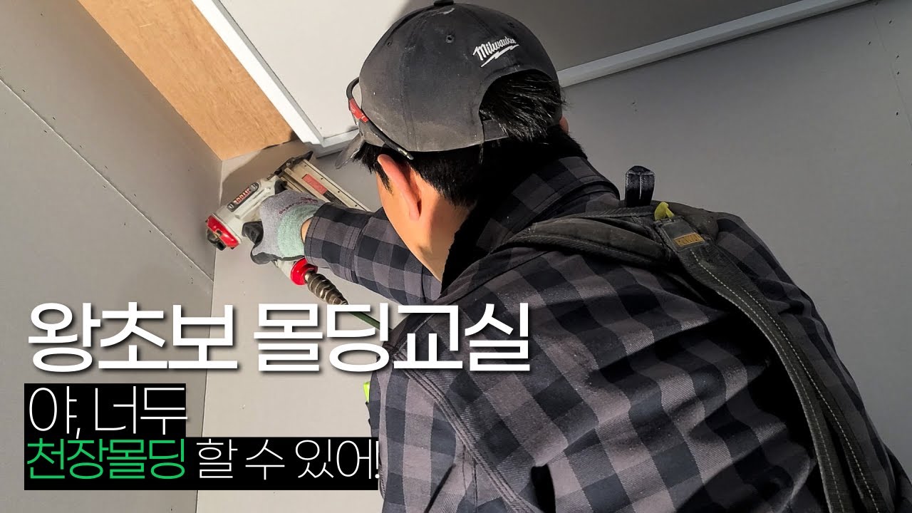 프로 목수한테 천장몰딩 배우세요! 초보자도 쉽게 알 수 있는 천정 몰딩 시공 요령