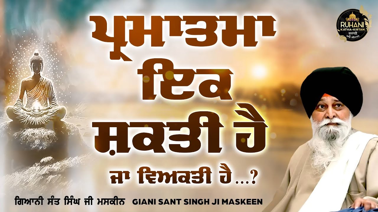 Parmatma Ik Shakti Hai Ja Veakte Hai  - Sant Maskeen ji #maskeenjidikatha  #santmaskeenji