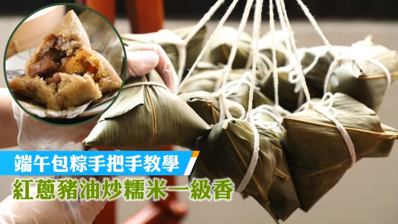 端午包粽子經典北部味先炒再蒸　揪小孩一起玩8分鐘變達人 #飲食男女 | 台灣新聞 Taiwan 蘋果新聞網