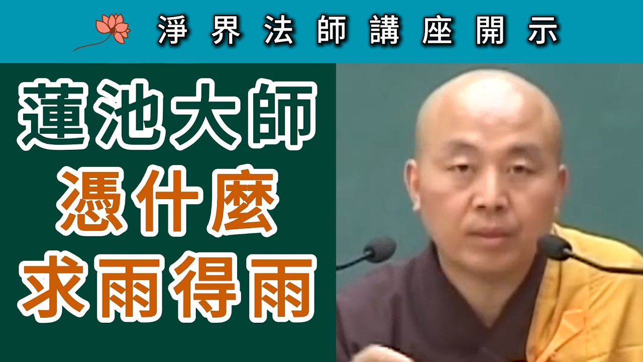 蓮池大師 憑什麼 求雨得雨？~ 淨界法師講座開示